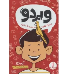 کتاب ویردو (پسرک عجیب،در مدرسه جدید)