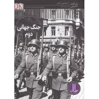 کتاب جنگ جهانی دوم (شاهد عینی)،(گلاسه)