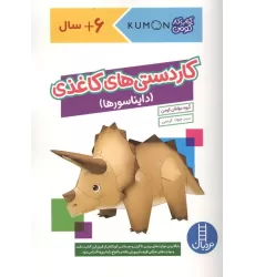 کاردستی های کاغذی:دایناسورها (کتاب کار کومن)،(گلاسه)