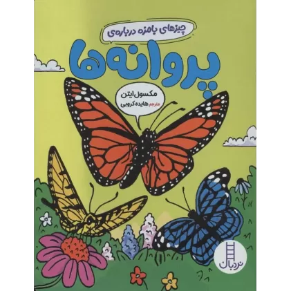 کتاب چیزهای بامزه درباره ی پروانه ها (گلاسه)
