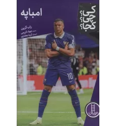 کتاب کی؟چی؟کجا؟ 139 (امباپه)