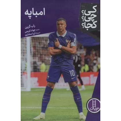 کتاب کی؟چی؟کجا؟ 139 (امباپه)