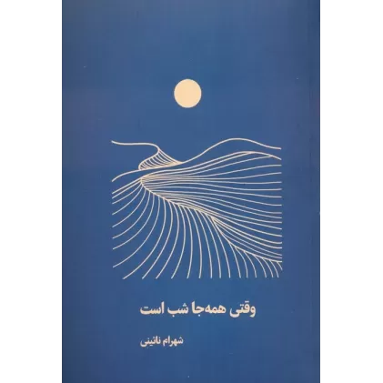 کتاب وقتی همه جا شب است
