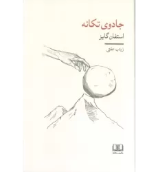 کتاب جادوی تکانه