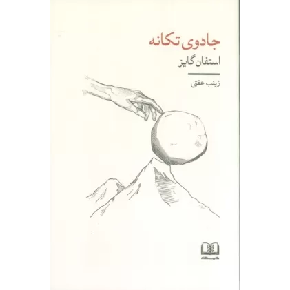 کتاب جادوی تکانه