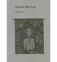 کتاب من از خودم بدم می آد