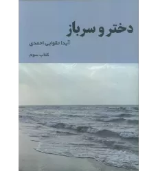 کتاب دختر و سرباز 3