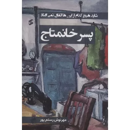 کتاب پسر خانمتاج (شاید هیچ کدام از این ها اتفاق نمی افتاد)