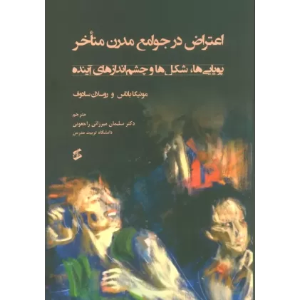 کتاب اعتراض در جوامع مدرن متاخر (پویایی ها،شکل ها و چشم اندازهای آینده)