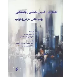 کتاب تشخیص آسیب شناسی اجتماعی (روسو،هگل،مارکس و دورکیم)