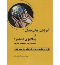 کتاب آموزش رهایی بخش و پداگوژی دانشسرا (طرح دو نظریه ی نوین در تعلیم و تربیت جهان)