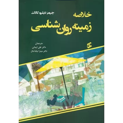کتاب خلاصه زمینه روان شناسی