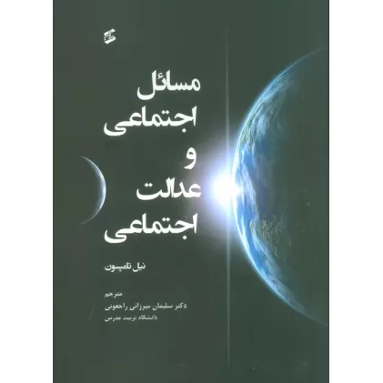 کتاب مسائل اجتماعی و عدالت اجتماعی