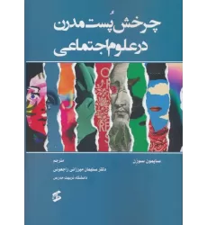 کتاب چرخش پست مدرن در علوم اجتماعی