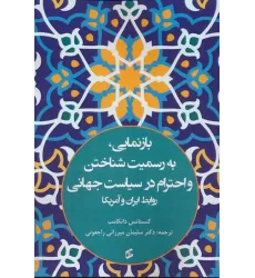 کتاب بازنمایی،به رسمیت شناختن و احترام در سیاست جهانی (روابط ایران و آمریکا)