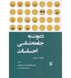 کتاب دعوت به جامعه شناسی احساسات