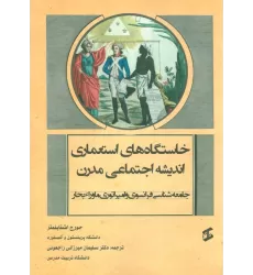 کتاب خاستگاه های استعماری اندیشه اجتماعی مدرن (جامعه شناسی فرانسوی و امپراتوری ماوراء بحار)