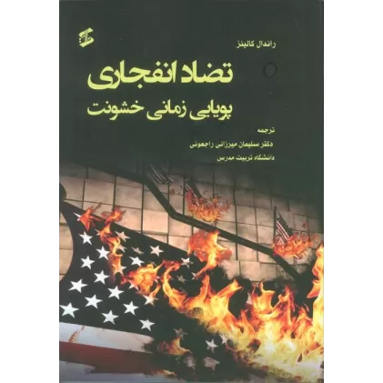 کتاب تضاد انفجاری (پویایی زمانی خشونت)