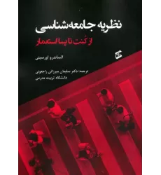 کتاب نظریه جامعه شناسی (از کنت تا پسااستعمار)