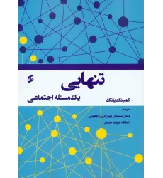 کتاب تنهایی (یک مسئله اجتماعی)