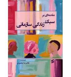 کتاب مقدمه ای بر سبک زندگی سازمانی