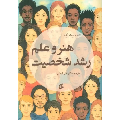 کتاب هنر و علم رشد شخصیت