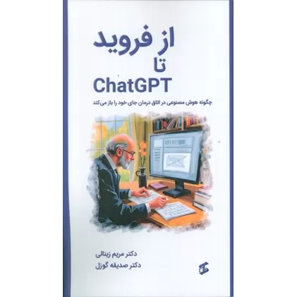 کتاب از فروید تا CHATGPT (چگونه هوش مصنوعی در اتاق درمان جای خود را باز می کند)