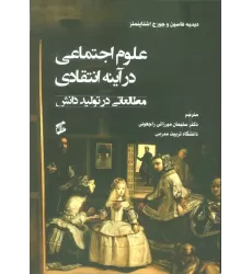 کتاب علوم اجتماعی در آینه انتقادی (مطالعاتی در تولید دانش)