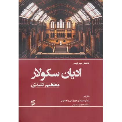 کتاب ادیان سکولار (مفاهیم کلیدی)