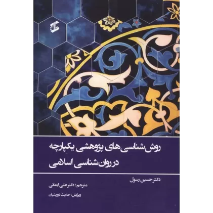 کتاب روش شناسی های پژوهشی یکپارچه در روان شناسی اسلامی