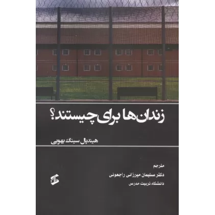 کتاب زندان ها برای چیستند؟