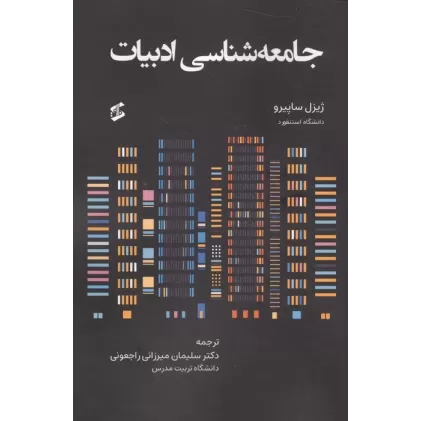کتاب جامعه شناسی ادبیات