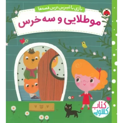 مو طلایی و سه خرس (کتاب کشویی بازی با شیرین ترین قصه ها)