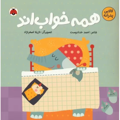 کتاب همه خواب اند (لالایی پدرانه)،(گلاسه)