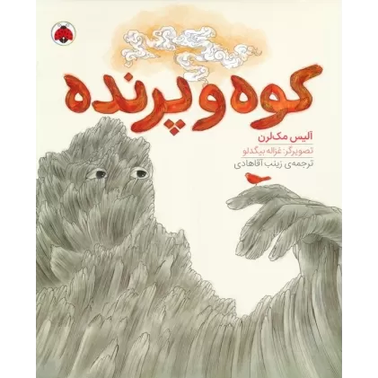 کتاب کوه و پرنده (گلاسه)