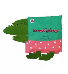 کتاب پارچه ای سوت دار عروسکم کجاست؟ (خانواده ی من)