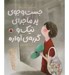 کتاب جست و جوی پرماجرای نیک و گربه ی آواره