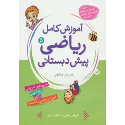کتاب آموزش کامل ریاضی پیش دبستانی 5 (درک مجموعه و اعداد)