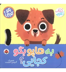 به هاپو بگو کجایی (کتاب کشویی)