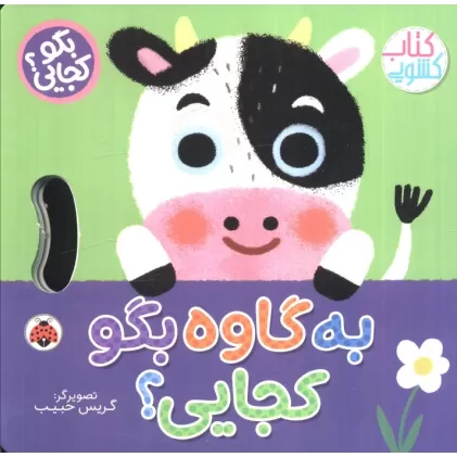 به گاوه بگو کجایی (کتاب کشویی)