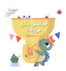 کتاب برجسته هر کسی سازی می زنه! (حیوانات شکفتنی)