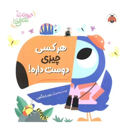 کتاب برجسته هر کسی چیزی دوست داره! (حیوانات شکفتنی)