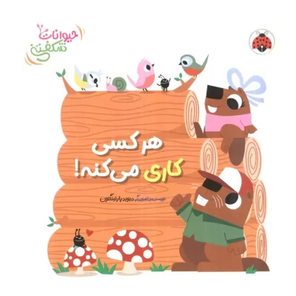کتاب برجسته هر کسی کاری می کنه! (حیوانات شکفتنی)