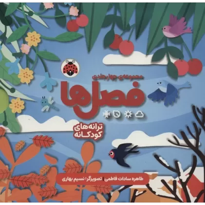کتاب مجموعه فصل ها (4جلدی،باقاب)