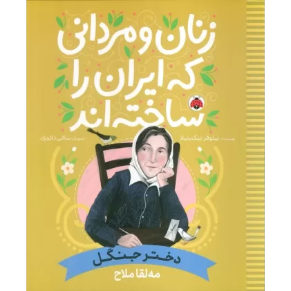 کتاب زنان و مردانی که ایران را ساخته اند (دختر جنگل:مه لقا ملاح)