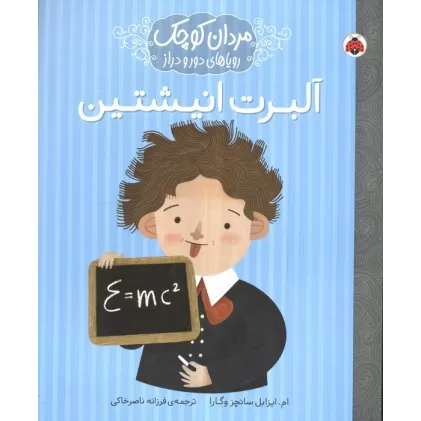 کتاب مردان کوچک،رویاهای دور و دراز (آلبرت انیشتین)