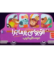 کتاب اتوبوس پرماجرا (دوستان خوب)