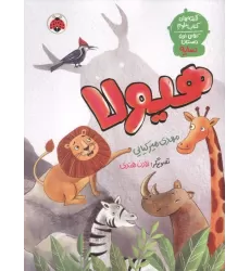 هیولا (قصه های کتاب علوم کلاس اول دبستان:سایه)