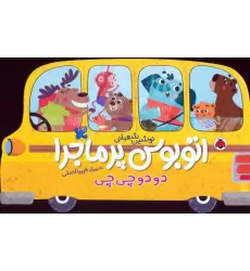 کتاب اتوبوس پرماجرا (دو دو چی چی)