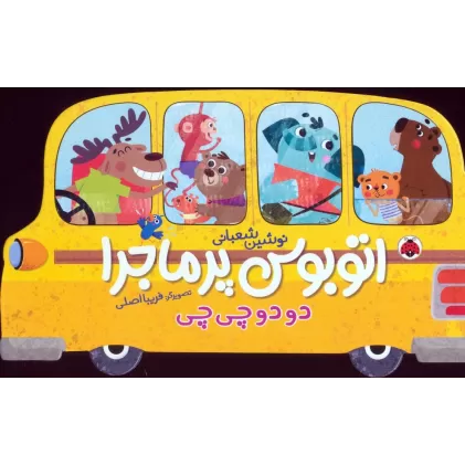 کتاب اتوبوس پرماجرا (دو دو چی چی)